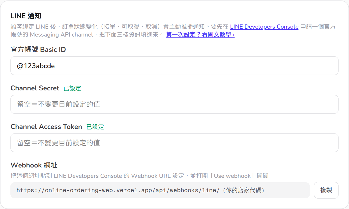 店頭家後台:營業設定 → LINE 通知,填好三個資料,再複製 Webhook 網址