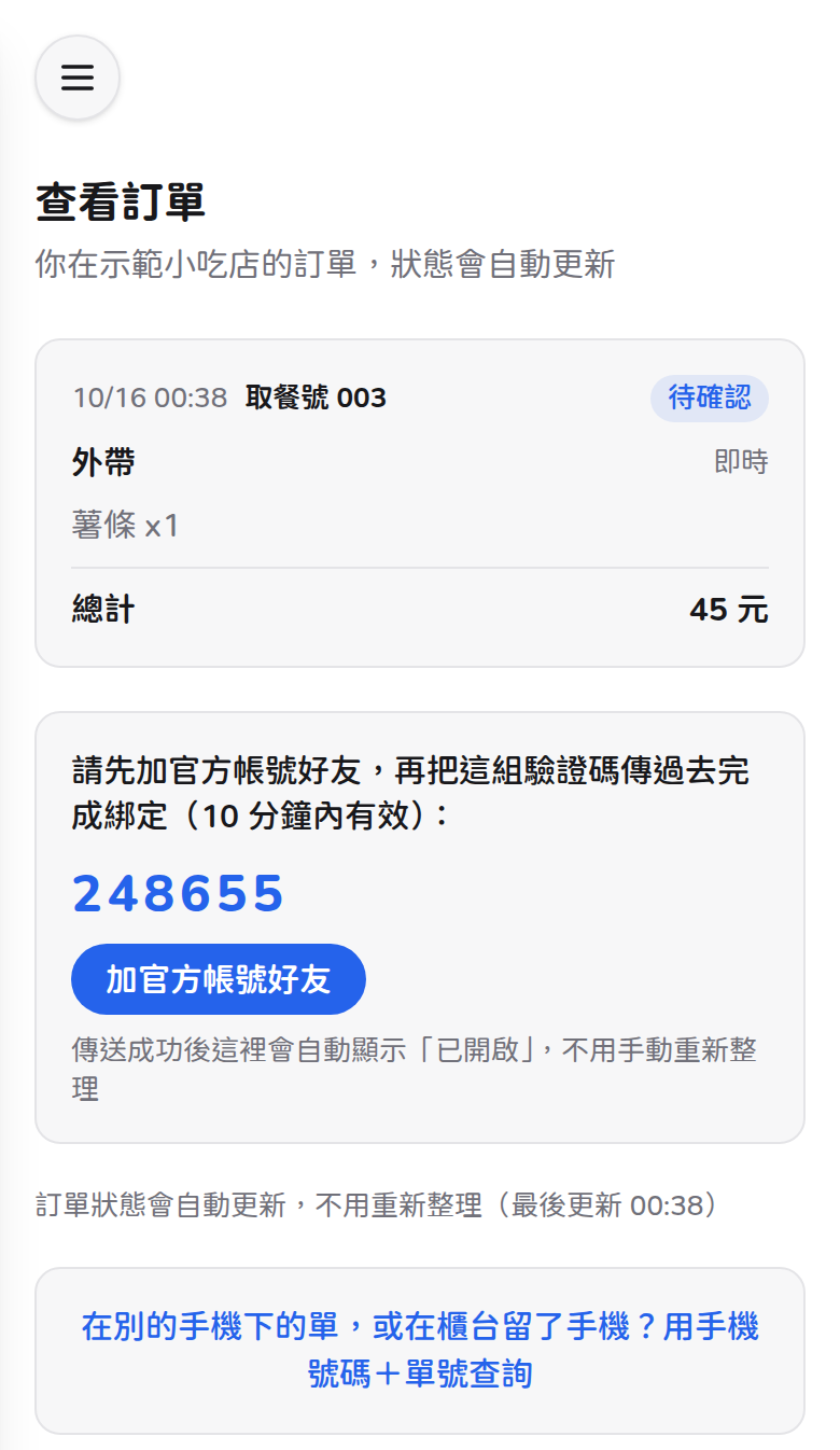 顧客畫面:驗證碼和加好友按鈕