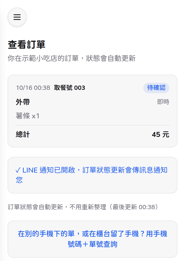 顧客畫面:LINE 通知已開啟