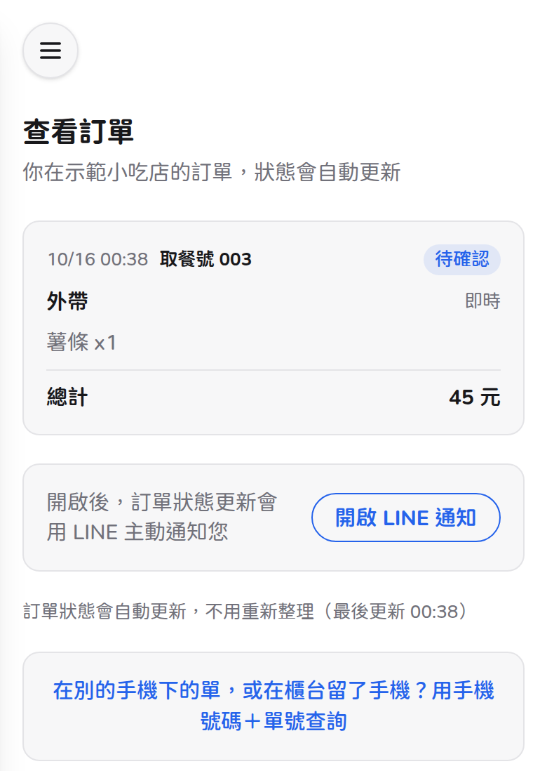 顧客的查看訂單頁:開啟 LINE 通知
